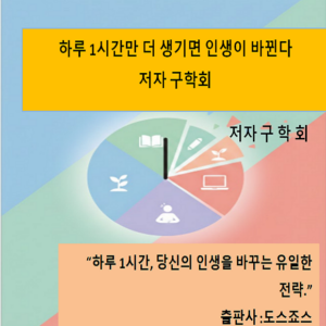 하루 1시간만 더 생기면 인생이 바뀐다