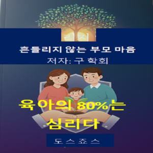 흔들리지 않는 부모 마음