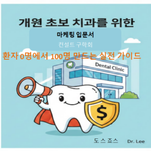 개원 초보 치과를 위한 마케팅 입문서