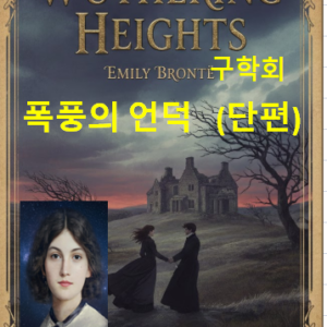 폭풍의언덕(단편)