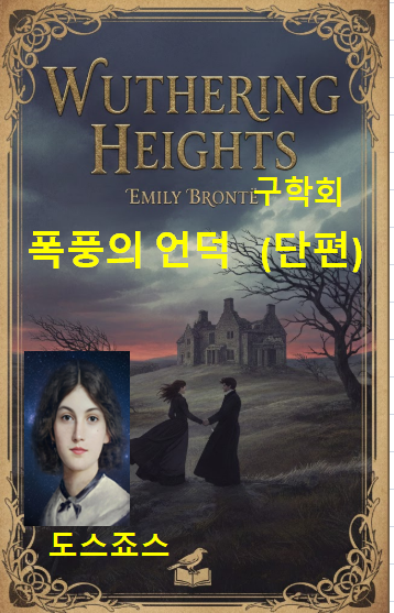폭풍의언덕(단편)