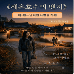 해온호수의벤치_제2편
