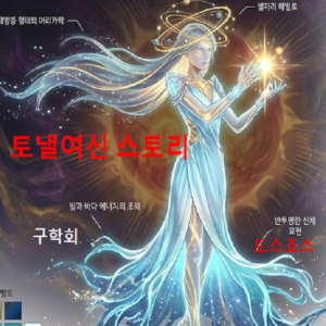 토낼여신스토리