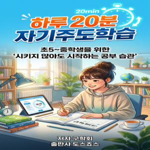 하루 20분 자기주도학습