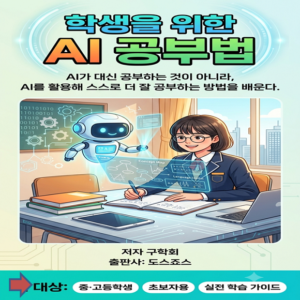 학생을 위한 AI 공부법